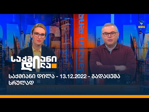 საქმიანი დილა - 13.12.2022 - გადაცემა სრულად